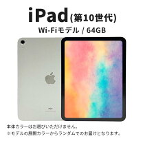 楽天市場】ipad 10世代 64gb（タブレットPC本体｜スマートフォン 