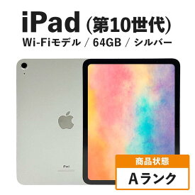 【ふるさと納税】【数量限定】iPad 64GB Wi-Fiモデル 第10世代 シルバー Aランク　(6)