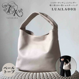 【ふるさと納税】シルキータッチしっとりレザー 軽く柔らかい袋タイプ・LUA(LA003)＃ペールトープ バッグ ショルダーバッグ レザー 革製品 牛革 日本製 軽量 墨田区 東京