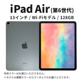 【ふるさと納税】ipad 【数量限定】Apple iPad air 13インチ 128GB Wi-Fiモデル 第6世代 Aランク　(8) タブレット タブレット端末 家電 中古 リユース 限定 限定品 アップル 6世代 Wi-Fi wifi　お届け：ご入金確認後、通常60日前後でお届け