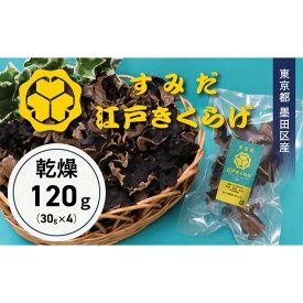 【ふるさと納税】東京都墨田区産　乾燥キクラゲ120g（30g×4袋）　食品 野菜 きのこ キノコ きくらげ キクラゲ 木耳 純国産 コリコリ