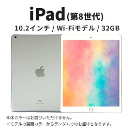 【ふるさと納税】【数量限定】Apple iPad 10.2インチ 32GB Wi-Fiモデル 第8世代 Apple タブレット タブレット端末 10.2インチ 家電 中古 リユース 限定 アップル 8世代 Wi-Fi wifi 東京 墨田区　お届け：ご入金確認後、通常60日前後でお届け