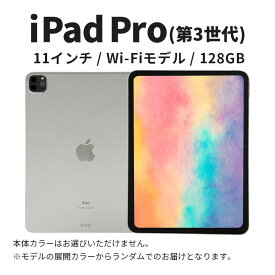 【ふるさと納税】【数量限定】Apple iPad Pro 11インチ 128GB Wi-Fiモデル 第3世代 Apple タブレット タブレット端末 11インチ 家電 中古 リユース 限定 アップル 3世代 Wi-Fi wifi 東京 墨田区　お届け：ご入金確認後、通常60日前後でお届け