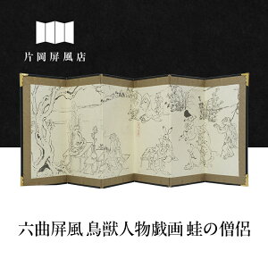 【ふるさと納税】六曲屏風 鳥獣人物戯画 蛙の僧侶 屏風 インテリア 飾り 和風 アート 屏風絵 墨田区 東京都
