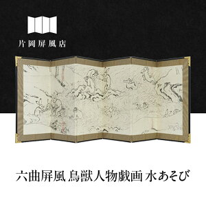【ふるさと納税】六曲屏風 鳥獣人物戯画 水あそび 屏風 インテリア 飾り 和風 アート 屏風絵 墨田区 東京都