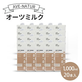 【ふるさと納税】オーツミルク AVE-NATURオーツミルク 1,000ml 20本入 オーツ麦 砂糖不使用 自然の甘さ 飲みやすい グルテンフリー ラクトースフリー 食物繊維 腸活 健康 飲料 墨田区 東京都