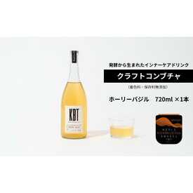 【ふるさと納税】発酵飲料コンブチャ【KBT】ホーリーバジル720ml｜健康 美容 腸内環境 免疫 添加物不使用 国内製造
