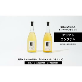 【ふるさと納税】発酵飲料コンブチャ【KBT】煎茶・ホーリーバジル　720ml 各1本（2本セット）｜健康 美容 腸内環境 免疫 添加物不使用 国内製造