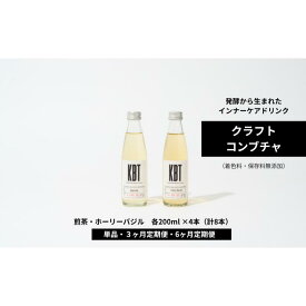 【ふるさと納税】発酵飲料コンブチャ【KBT】煎茶/ホーリーバジル　200ml 各4本（8本セット）｜健康 美容 腸内環境 免疫 添加物不使用 国内製造