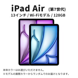 【ふるさと納税】【数量限定】Apple iPad Air 13インチ 2025年発売 第7世代 128GB Wi-Fiモデル　お届け：ご入金確認後、通常60日前後でお届け