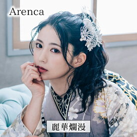【ふるさと納税】Arenca 麗華爛漫 No.8389 髪飾り かんざし 花 和装 着物 造花飾り ヘアアクセサリー フラワー 卒業式 卒園式 入園式 入学式 成人式 結婚式 東京 墨田区