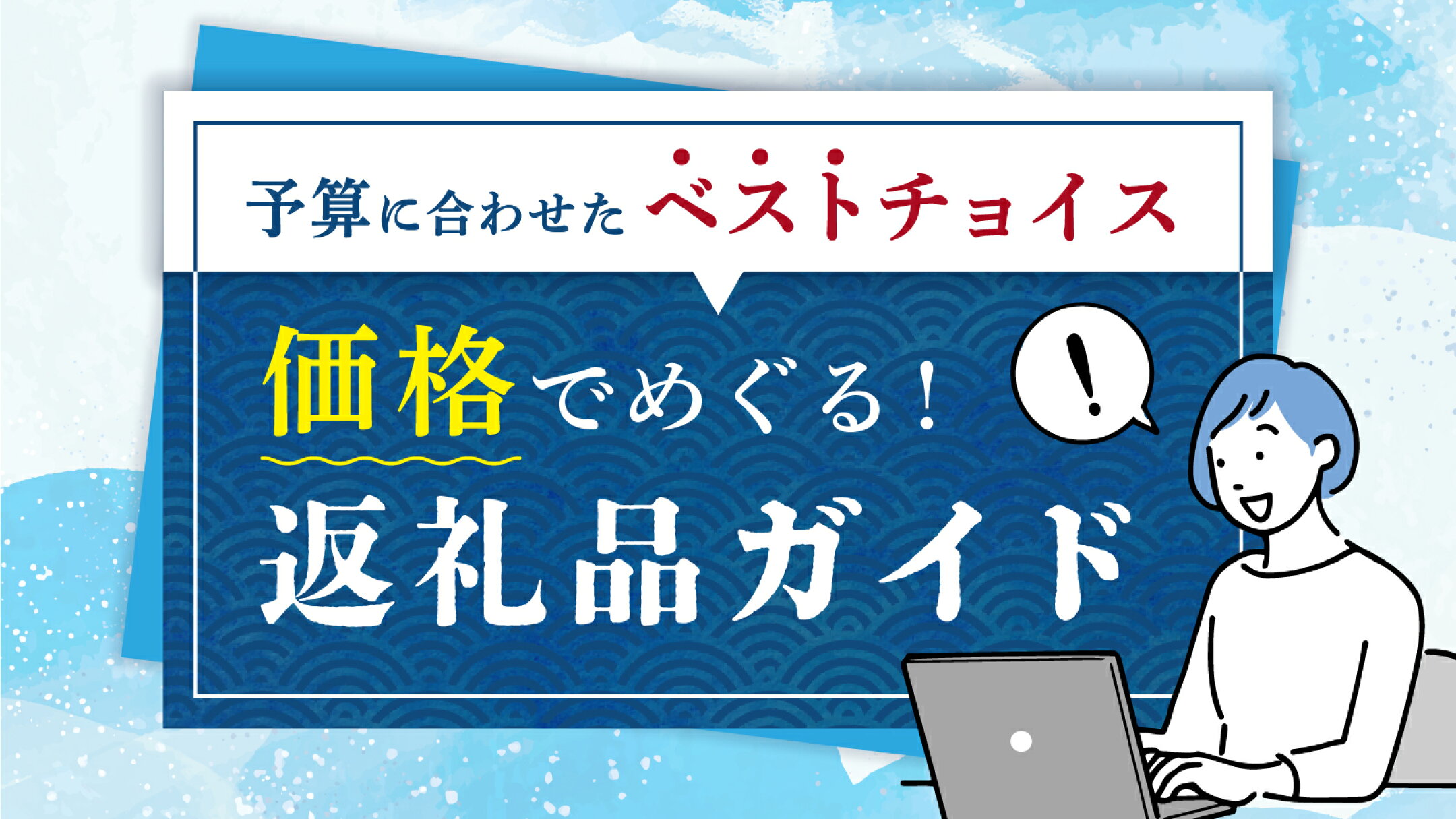 価格でめぐる！返礼品ガイド