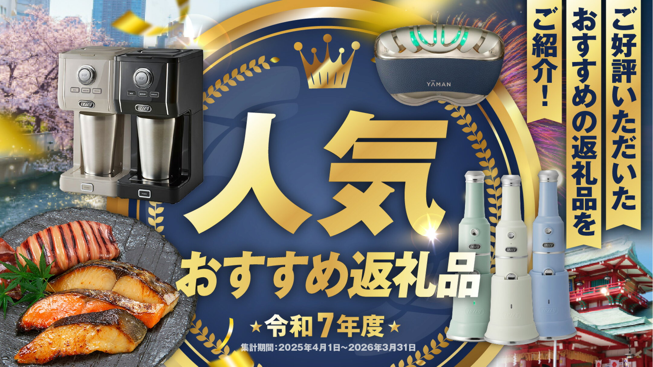 令和7年度　江東区　ふるさと納税　年間ランキング