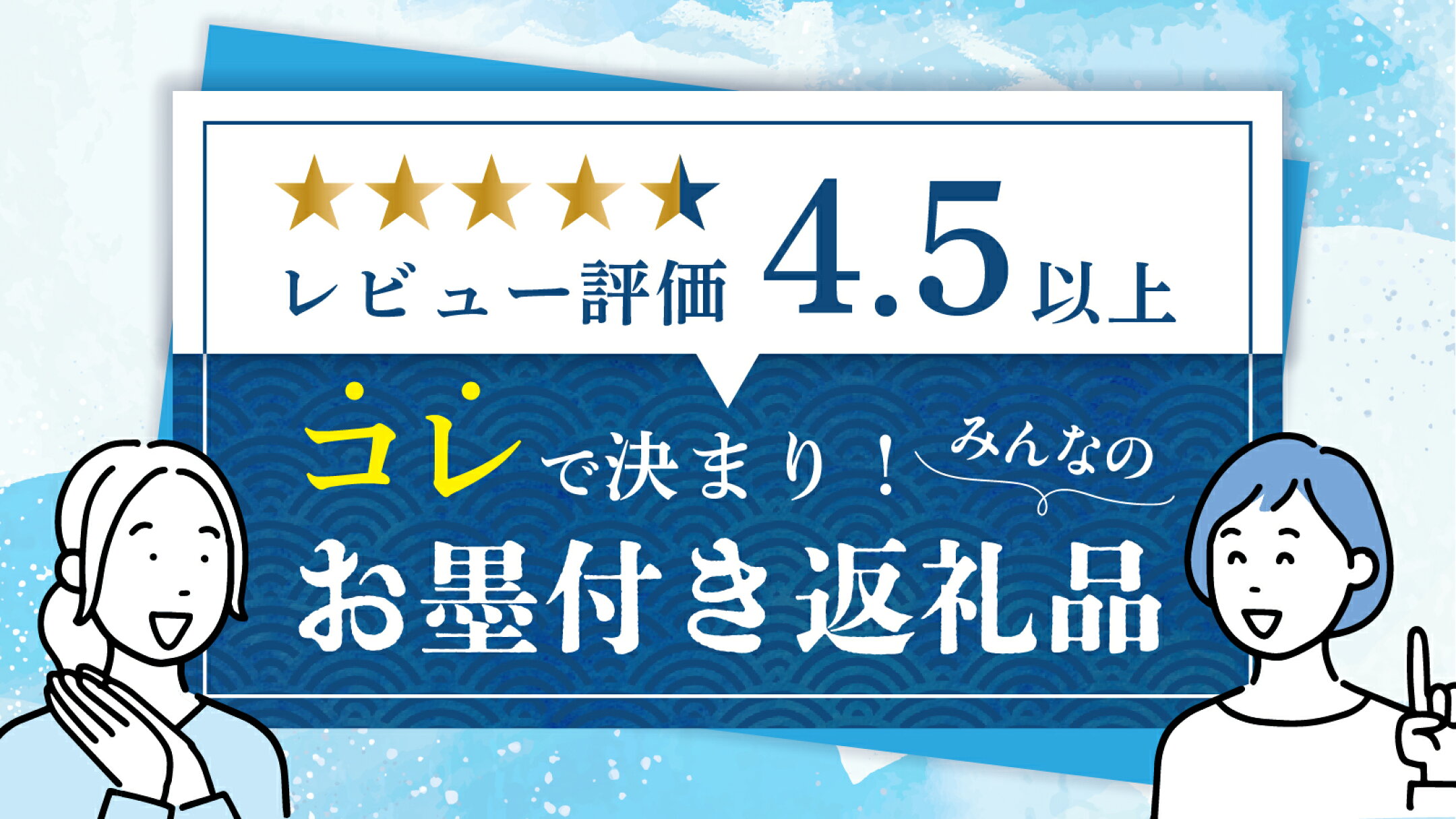 コレで決まり！みんなのお墨付き返礼品