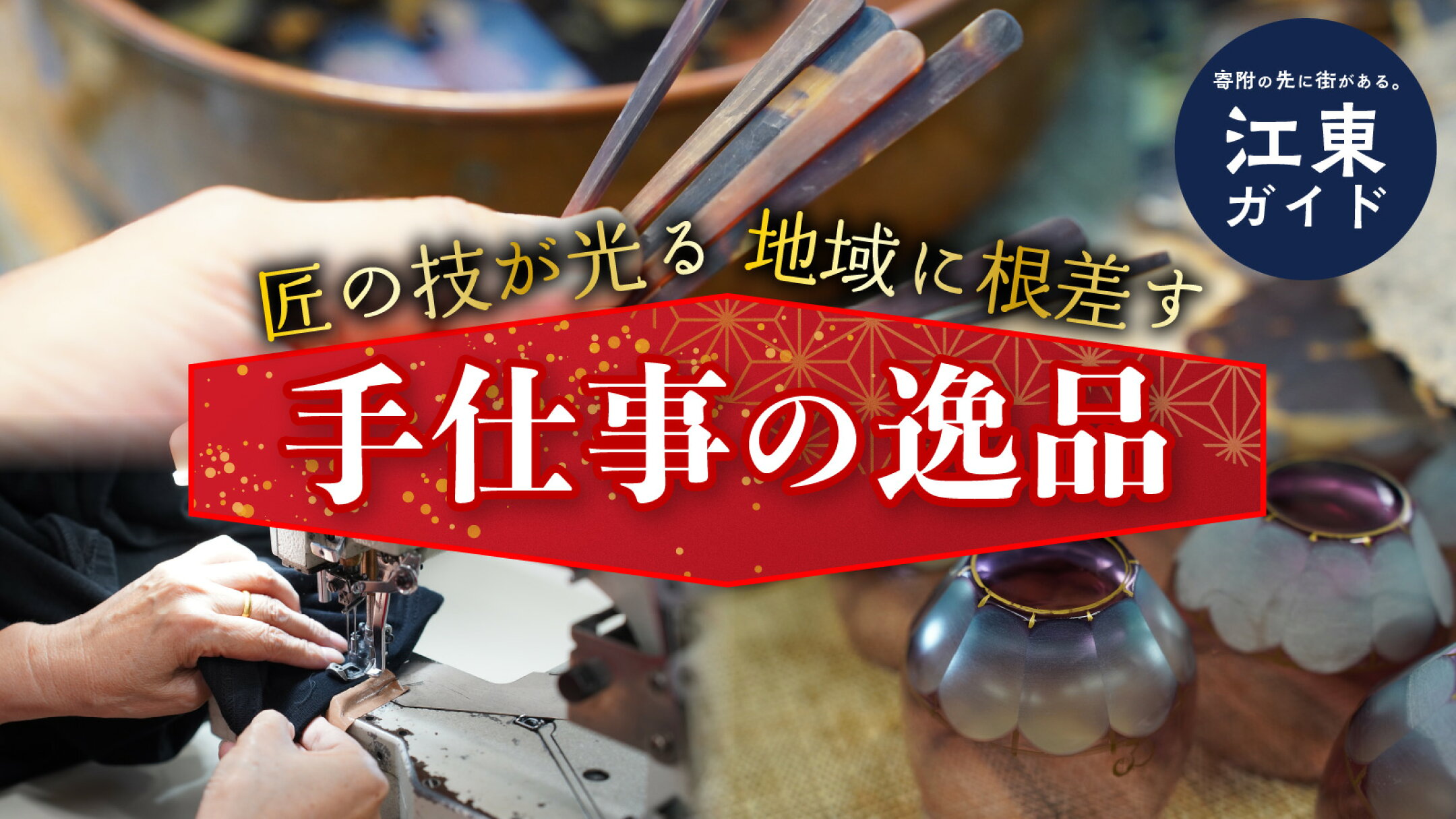 匠の技が光る！地域に根差す手仕事の逸品