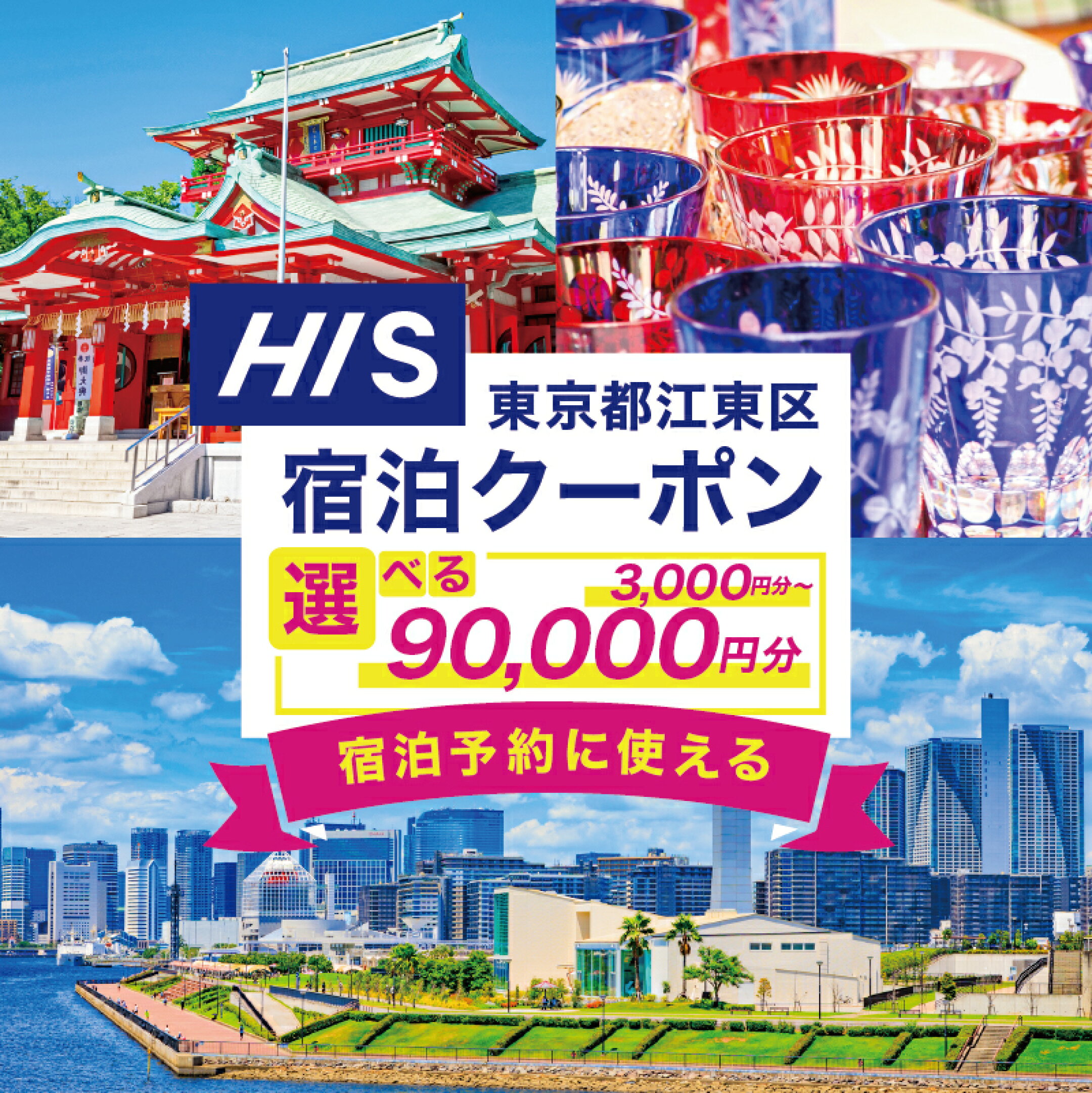 【ふるさと納税】【金額が選べる】HIS ふるさと納税 宿泊予約 専用クーポン