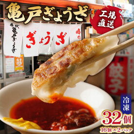 【ふるさと納税】亀戸ぎょうざ 工場直送 冷凍ぎょうざ16個入り×2パック 【餃子 野菜 中華 おつまみ 豚肉 キャベツ 国産】 東京都 江東区 惣菜 中華料理 おかず おつまみ 加工品 急速冷凍 野菜 キャベツ お店の味 お取り寄せ グルメ 送料無料