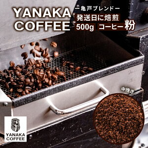 yӂ邳Ɣ[Łz YANAKA COFFEE T˃uh@500g@R[q[ E҂ s ]  R[q[ T uh  YANAKA COFFEE  VeB[Xg  