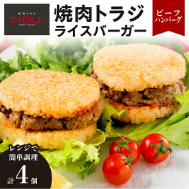 【ふるさと納税】【焼肉トラジ】ライスバーガー（ビーフハンバーグ）4個セット 東京都 江東区 バーガー ライス 手作り レンジ 温めるだけ 簡単調理 おやつ 食事 牛肉 お取り寄せ グルメ 送料無料