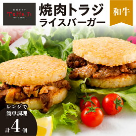 【ふるさと納税】【焼肉トラジ】ライスバーガー（和牛）4個セット 東京都 江東区 バーガー ライス 手作り レンジ 温めるだけ 簡単調理 おやつ 食事 牛肉 お取り寄せ グルメ 送料無料
