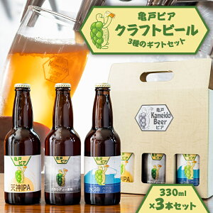 【ふるさと納税】亀戸ビア・クラフトビール3種のギフトセット 東京都 江東区 ビール クラフトビール 地ビール ギフト セット 詰合せ お酒 飲料 飲み比べ お取り寄せ 送料無料