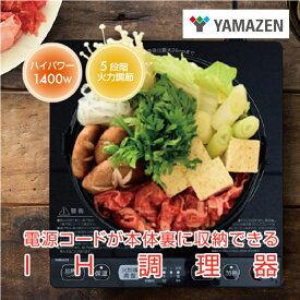 【ふるさと納税】 山善 YAMAZEN IHクッキングヒーター 1口 卓上 1400W コード収納ボックス付き YEP-CS140(B) 東京都 江東区 電化製品 家電 キッチン用品 IH ヒーター 加熱 揚げ物 卓上 送料無料