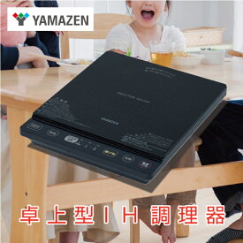 【ふるさと納税】 山善 YAMAZEN 卓上型 IH調理器 IHクッキングヒーター 1400W　YEU-S140(B) 東京都 江東区 電化製品 家電 キッチン用品 IH ヒーター 卓上 送料無料