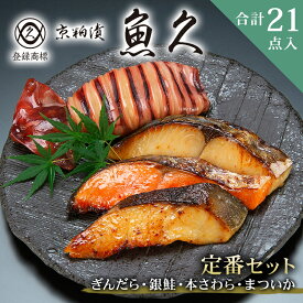 【ふるさと納税】【京粕漬 魚久】ぎんだら・銀鮭・本さわら・まついか定番セット 合計21点入 東京都 江東区 魚久 粕漬け 食品 味付き タラ鮭 いか 魚 冷凍 老舗 お取り寄せ グルメ 送料無料