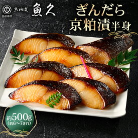 【ふるさと納税】【京粕漬 魚久】ぎんだら京粕漬（半身：約500g） 東京都 江東区 魚久 粕漬け 食品 味付き タラ 魚 冷凍 老舗 お取り寄せ グルメ 送料無料