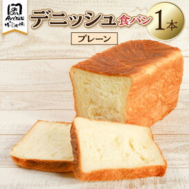 【ふるさと納税】デニッシュ食パン1本　プレーン 東京都 江東区 パン セット ふわふわ ハンドメイド 食品 お取り寄せ グルメ 送料無料