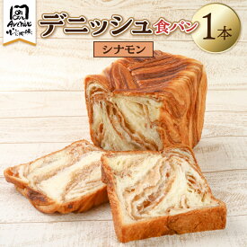 【ふるさと納税】デニッシュ食パン1本　シナモン 東京都 江東区 パン セット ふわふわ ハンドメイド 食品 お取り寄せ グルメ 送料無料