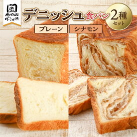 【ふるさと納税】デニッシュ食パン2種セット（プレーン＆シナモン） 東京都 江東区 パン 食パン セット 詰合せ トースト サックリ ふわふわ ハンドメイド 食品 お取り寄せ グルメ 送料無料