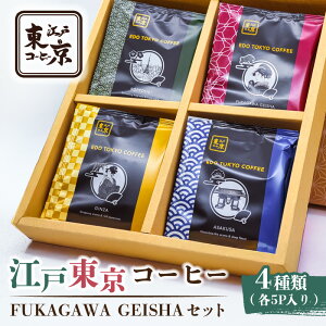 【ふるさと納税】江戸東京コーヒー FUKAGAWAGEISHAセット 4種類 各5パック入り 東京都 江東区 スペシャリティコーヒー ドリップバック 便利 簡単 ギフト プレゼント 贈り物 飲み比べ 送料無