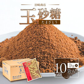【ふるさと納税】 玉砂糖 1ケース 1kg×10袋入り 東京都 江東区 砂糖 含蜜糖 伝統製法 ミネラル 体に良い サトウキビ 赤糖 コク 旨味 香り 自然由来 調味料 食品 お取り寄せ グルメ 送料無料