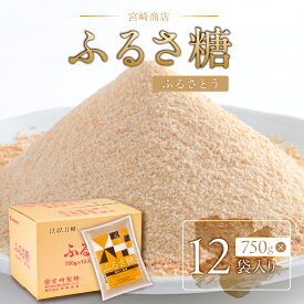 【ふるさと納税】 ふるさ糖 1ケース 750g×12袋入り 東京都 江東区 食品 砂糖 伝統製法 ミネラル豊富 含蜜糖 体に良い 自然由来 甘味 コク 香り まろやか きめ細か 粒子 調味料 お取り寄せ グルメ 送料無料