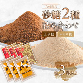 【ふるさと納税】 宮崎製糖 砂糖2種詰め合わせ 玉砂糖3袋 ふるさ糖3袋 東京都 江東区 食品 伝統製法 ミネラル豊富 含蜜糖 体に良い 自然由来 コク 香り サトウキビ 原料糖 セット 砂糖 お菓子 料理 送料無料