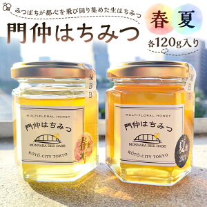 【ふるさと納税】門仲はちみつ 【春&夏セット】東京都 江東区 門仲 はちみつ 蜂蜜 ハチミツ 花蜜 非加熱 純粋 朝食 パン セット 食べ比べ 甘み フルーティー ギフト 贈答 味違い ビン詰め