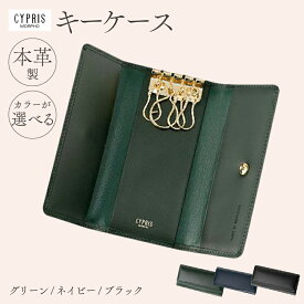 【ふるさと納税】【カラーが選べる】キプリス本革製キーケース 東京都 江東区 雑貨 シンプル 無地 おしゃれ 革 鍵 菊寄せ 牛革 送料無料