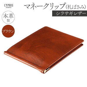 【ふるさと納税】【カラーが選べる】キプリス本革製シラサギレザーマネークリップ(札ばさみ)