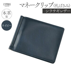 【ふるさと納税】【カラーが選べる】キプリス本革製シラサギレザーマネークリップ(札ばさみ)