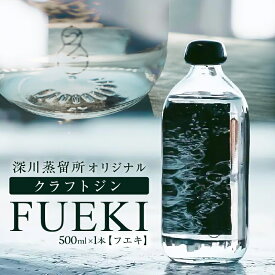 【ふるさと納税】FUEKI 深川蒸留所 オリジナル クラフトジン 500ml 化粧箱付き 東京都 江東区 酒 アルコール 飲料 ギフト プレゼント 贈り物 送料無料