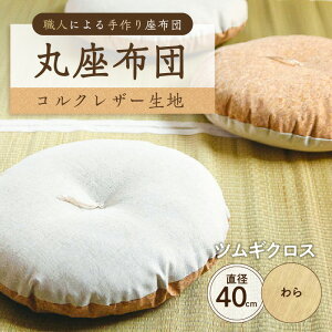 【ふるさと納税】【カラーが選べる】丸座布団 コルクレザー生地 40R 40cm 東京都 江東区 座布団 丸型クッション クッション 手作り 職人 耐久性 オーガニックコットン レザー ふわふわ 送料無