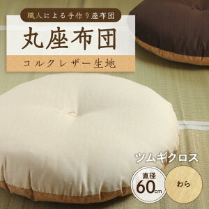 【ふるさと納税】【カラーが選べる】丸座布団 コルクレザー生地 60R 60cm 東京都 江東区 座布団 丸型クッション クッション 手作り 職人 耐久性 オーガニックコットン レザー ふわふわ 送料無