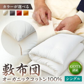【ふるさと納税】【カラーが選べる】GOTS認証　オーガニックコットン100％　敷布団　シングルサイズ 東京都 江東区 布団 寝具 手作業 手作り ハンドメイド 綿100% 送料無料