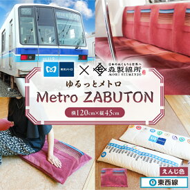 【ふるさと納税】【2路線から選べる】おうちでゆるっとメトロ（120×45cm） 東京都 江東区 コラボ 東京メトロ 座布団 東西線 半蔵門線 座席シート 環境 職人 心地よさ 快適 送料無料