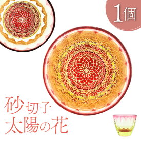 【ふるさと納税】砂切子　太陽の花 東京都 江東区 江戸切子 伝統工芸 手作り ハンドメイド おしゃれ 綺麗 グラス 贈り物 ギフト プレゼント 送料無料
