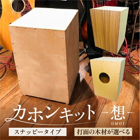 【ふるさと納税】 【選べる打面】カホンキット 想 スナッピータイプ 東京都 江東区 カホン キット 木の太鼓 太鼓 打面 想-OMOI- スナッピータイプ 初心者 上級者 自作 オリジナル バズ音 ロック ポップス シナ共芯合板 音楽 送料無料
