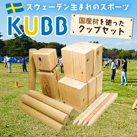 【ふるさと納税】 国産材を使ったクッブセット 東京都 江東区 スウェーデン スポーツ 運動 遊び 玩具 競技 木材 屋外用ゲーム 木製 木材 自然 杉 ヒノキ 送料無料