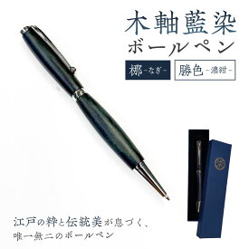 【ふるさと納税】 木軸藍染ボールペン（梛・なぎ） 東京都 江東区 筆記用具 ボールペン 文具 木軸 藍染 伝統工芸品 勝色 濃紺 縁起物 職人 木 木材 送料無料