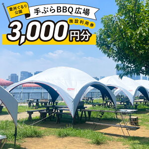 yӂ邳Ɣ[Łz BBQ{ݎgp(dqN[|3,000~) s ] `Pbg BBQ {ݎgp ł s LF Ԃ BBQ o[xL[ p dqN[| 
